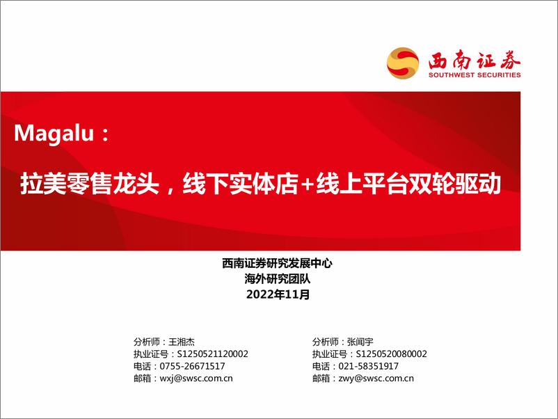 《零售行业Magalu：拉美零售龙头，线下实体店+线上平台双轮驱动-20221109-西南证券-25页》 - 第1页预览图