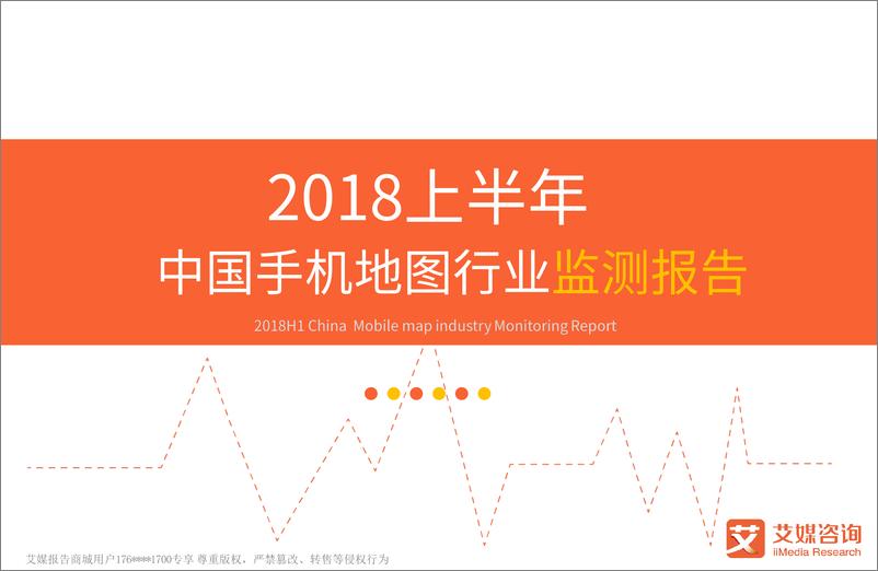 《2018上半年中国手机地图行业监测报告》 - 第1页预览图