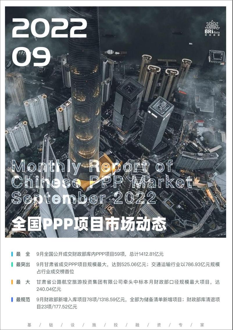 《2022年9月全国PPP项目市场动态报告-23页》 - 第1页预览图