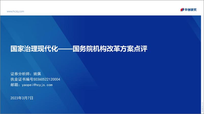 《国务院机构改革方案点评：国家治理现代化》 - 第1页预览图