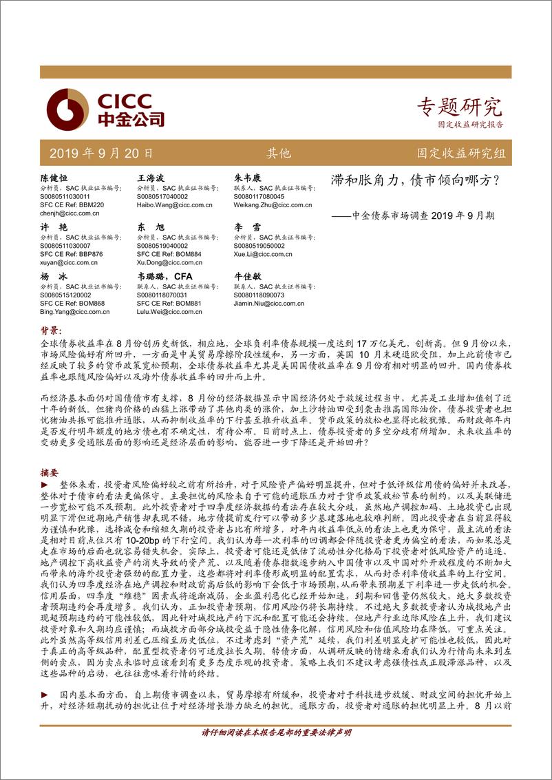 《中金债券市场调查2019年9月期：滞和胀角力，债市倾向哪方？-20190920-中金公司-29页》 - 第1页预览图