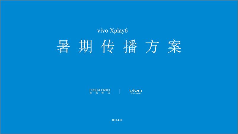 《20180926-国际4A佛海佛瑞-vivo Xplay6 2017暑期传播方案》 - 第1页预览图