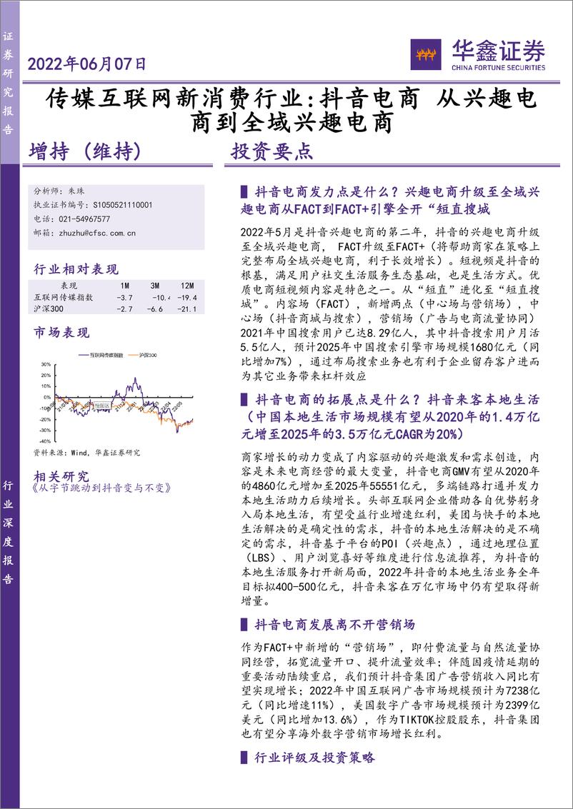 《传媒互联网新消费行业：抖音电商，从兴趣电商到全域兴趣电商-20220607-华鑫证券-47页》 - 第1页预览图