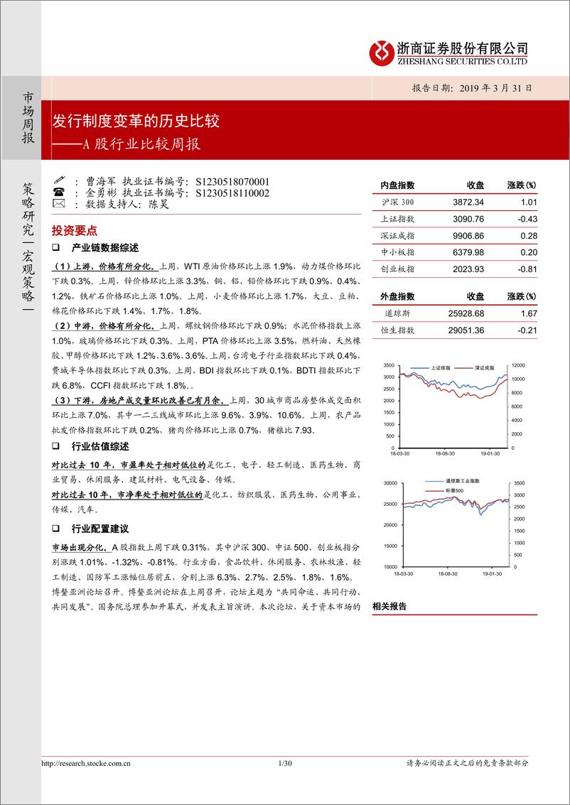 《A股行业比较周报：发行制度变革的历史比较-20190331-浙商证券-30页》 - 第1页预览图