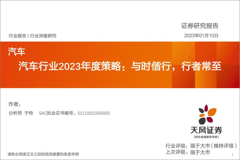 《汽车行业2023年度策略：与时偕行，行者常至-20230110-天风证券-103页》 - 第1页预览图