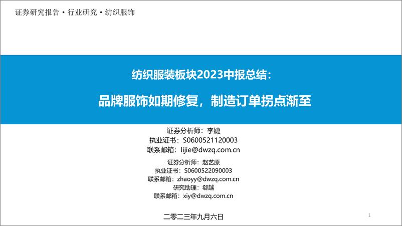 《纺织服装行业板块2023中报总结：品牌服饰如期修复，制造订单拐点渐至-20230906-东吴证券-39页》 - 第1页预览图