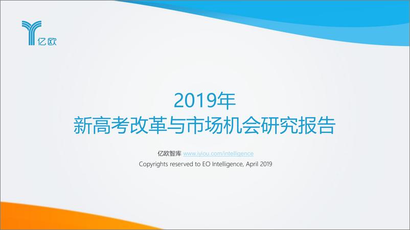 《2019年新高考改革与市场机会研究报告（教育）-亿欧智库-2019.4-76页》 - 第1页预览图