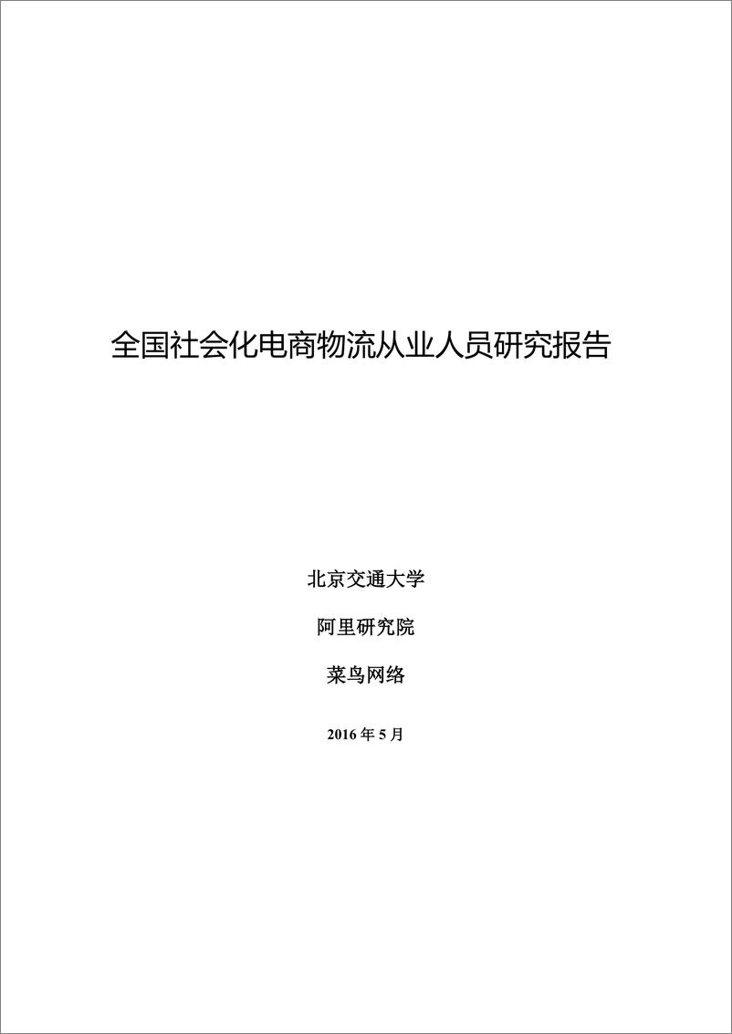 《全国社会化电商物流从业人员研究报告（5）》 - 第1页预览图