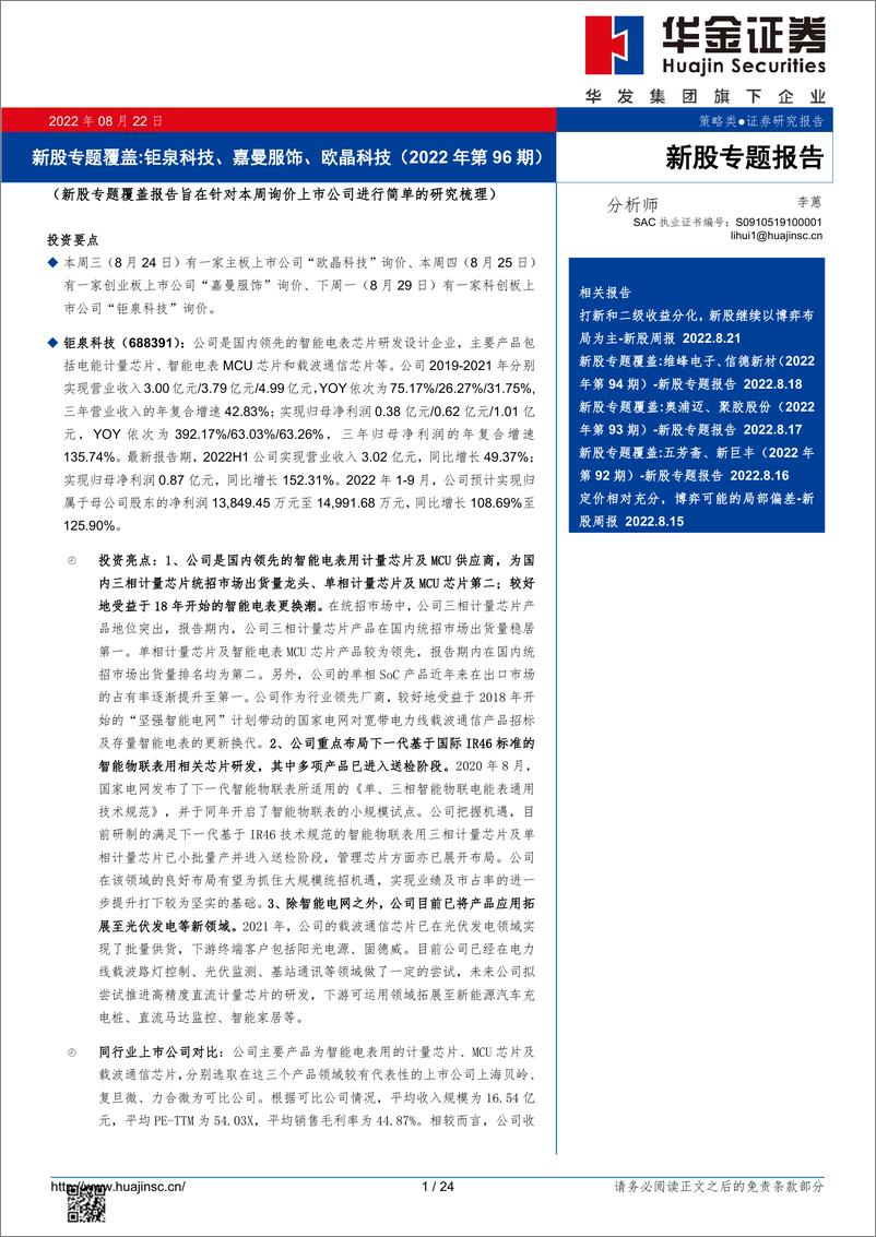 《新股专题覆盖：钜泉科技、嘉曼服饰、欧晶科技（2022年第96期）-20220822-华金证券-24页》 - 第1页预览图