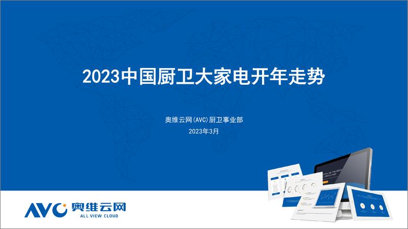 《2023中国厨卫大家电开年走势-33页》 - 第1页预览图