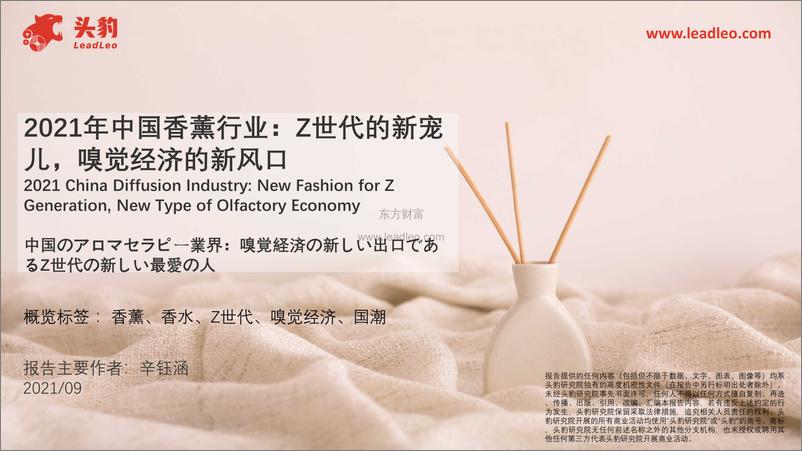 《2021年中国香薰行业：Z世代的新宠儿，嗅觉经济的新风口-39页》 - 第1页预览图