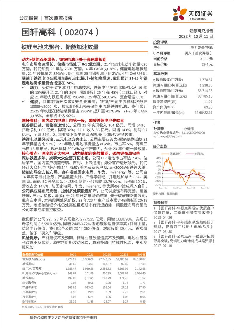 《国轩高科-铁锂电池先驱者，储能加速放量》 - 第1页预览图