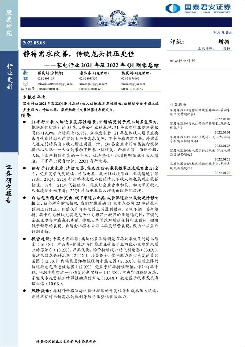 《家电行业2021年及2022年Q1财报总结：静待需求改善，传统龙头抗压更佳-20220508-国泰君安-64页》 - 第1页预览图