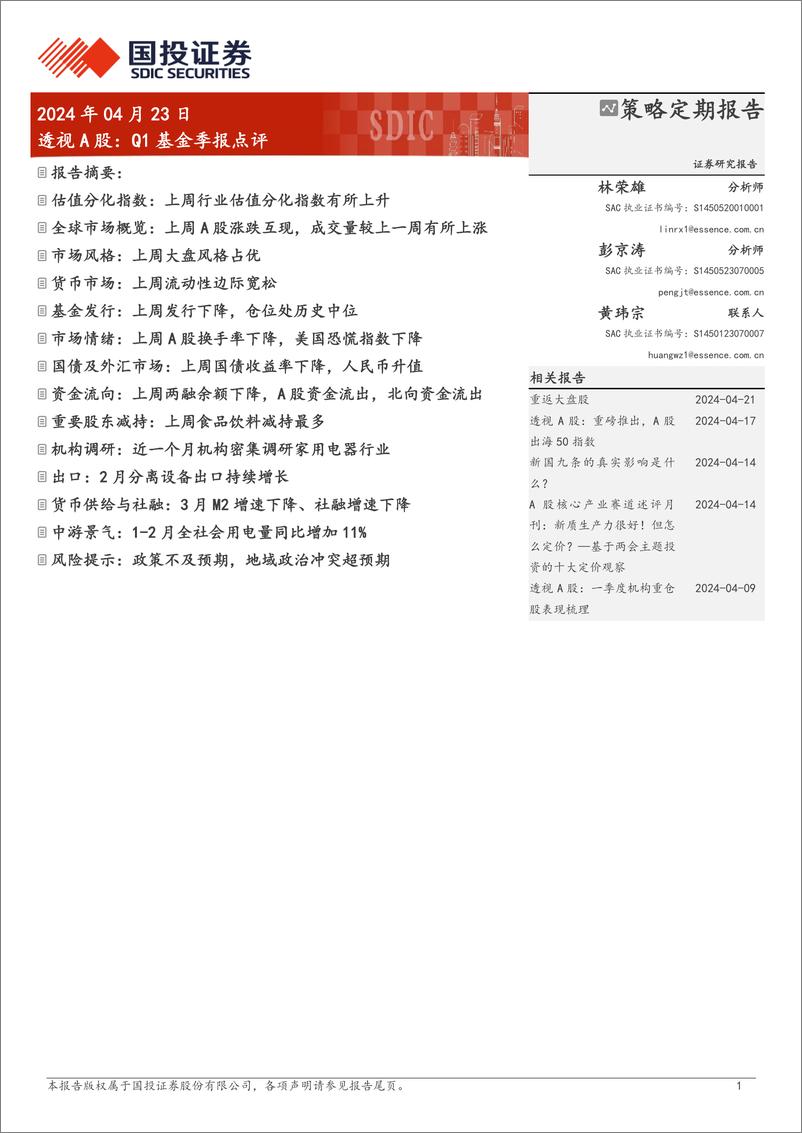 《透视A股：Q1基金季报点评-240423-国投证券-27页》 - 第1页预览图