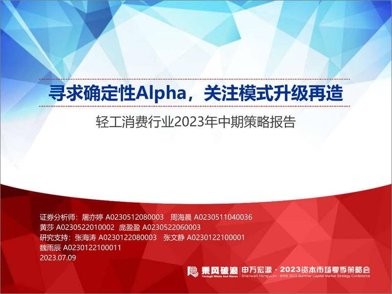 《轻工消费行业2023年中期策略报告：寻求确定性Alpha，关注模式升级再造-20230709-申万宏源-76页》 - 第1页预览图