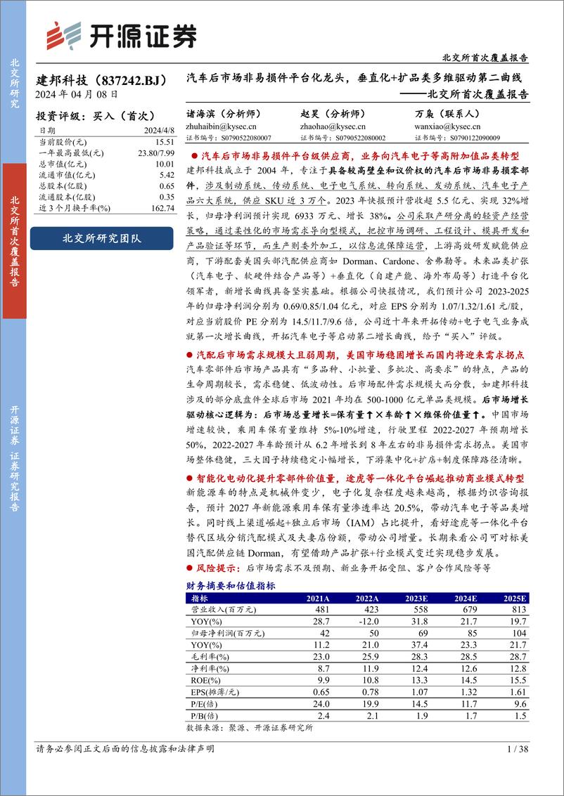 《北交所首次覆盖报告：汽车后市场非易损件平台化龙头，垂直化＋扩品类多维驱动第二曲线-20240408-开源证券-38页》 - 第1页预览图