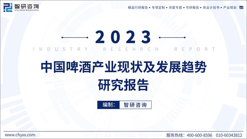 《2023年中国啤酒产业现状及发展趋势研究报告-54页》 - 第1页预览图