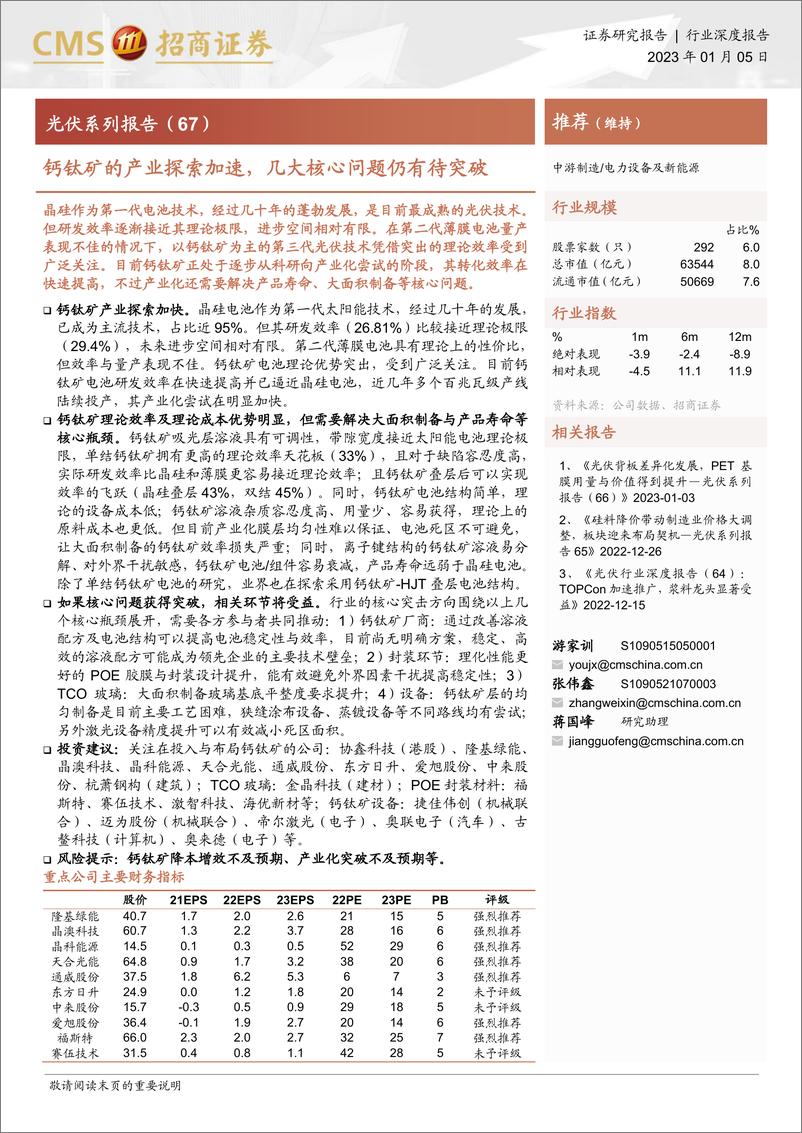 《电力设备及新能源行业光伏系列报告（67）：钙钛矿的产业探索加速，几大核心问题仍有待突破-20230105-招商证券-19页》 - 第1页预览图