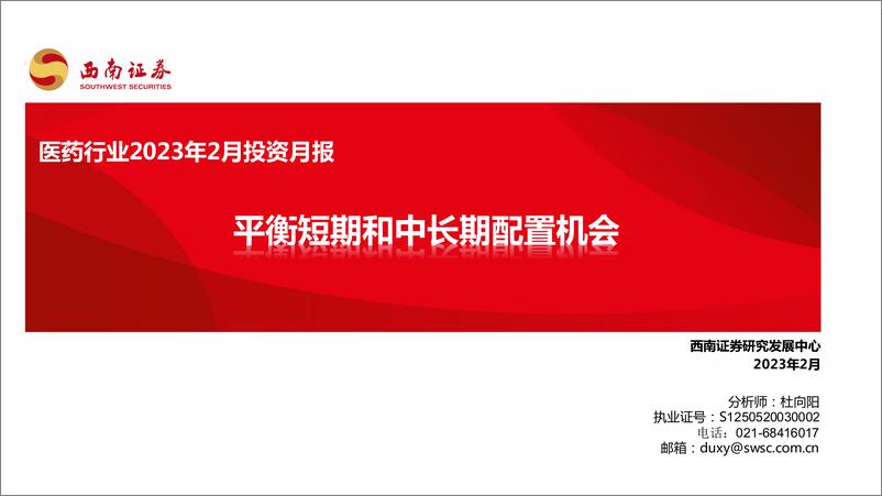 《医药行业2023年2月投资月报：平衡短期和中长期配置机会-20230223-西南证券-114页》 - 第1页预览图