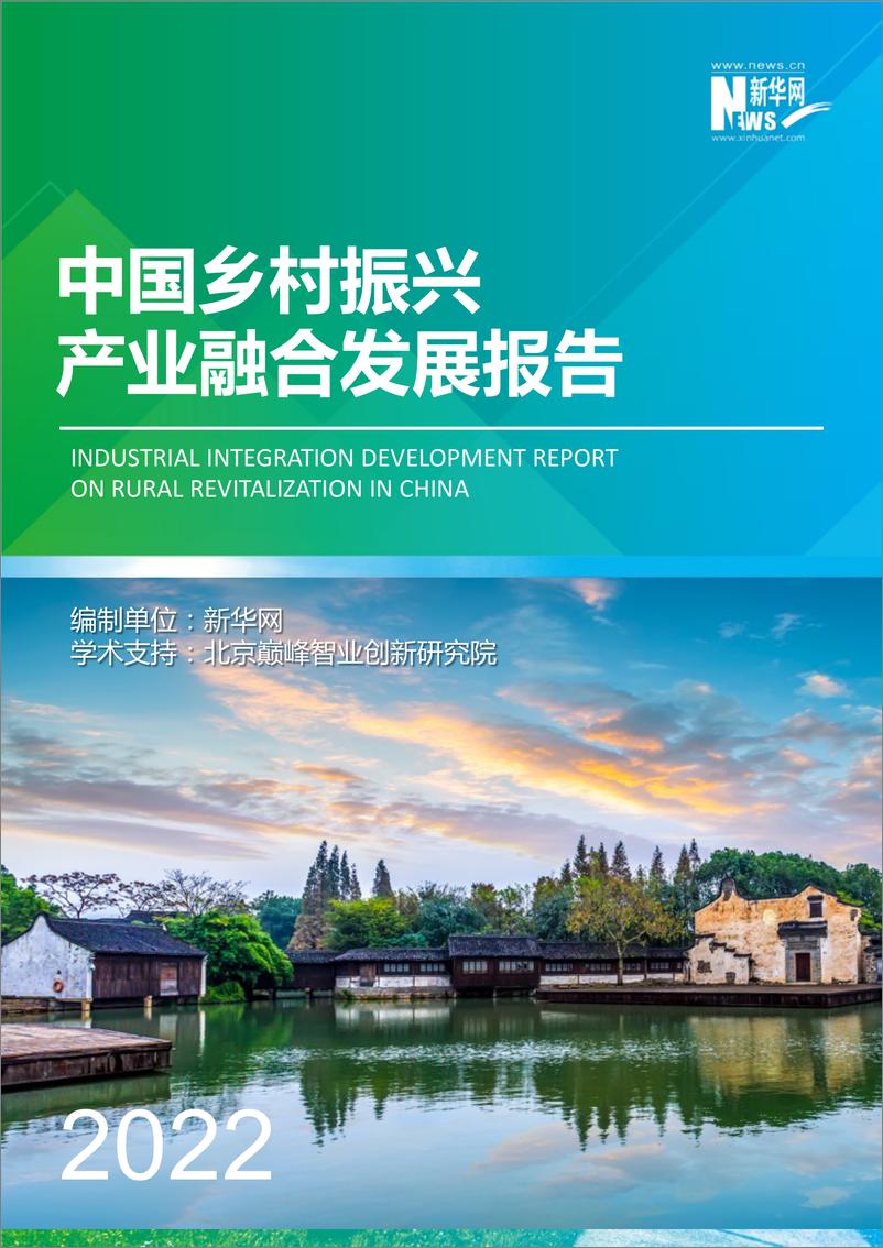 《2022年中国乡村振兴产业融合发展报告-99页》 - 第1页预览图