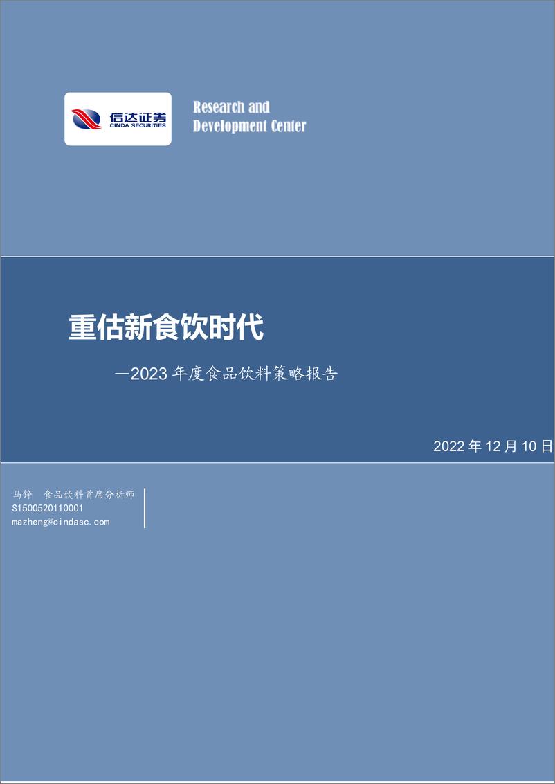 《食品饮料行业2023年度策略报告：重估新食饮时代-20221210-信达证券-29页》 - 第1页预览图