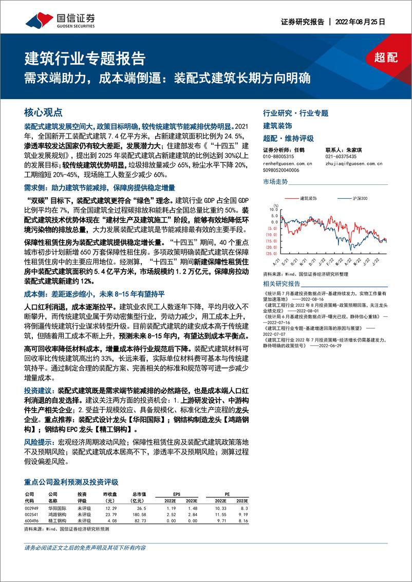 《建筑行业专题报告：需求端助力，成本端倒逼，装配式建筑长期方向明确-20220825-国信证券-28页》 - 第1页预览图