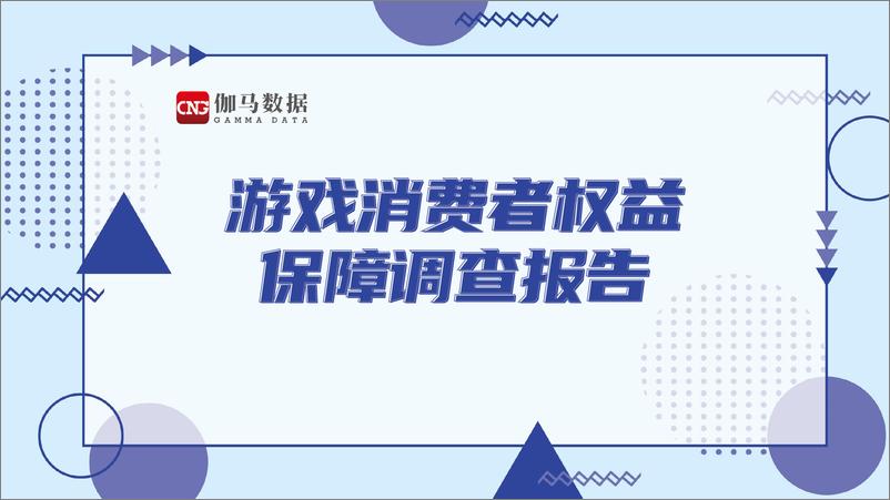 《伽马数据-游戏消费者权益保障调查报告-2021.6-29页》 - 第1页预览图