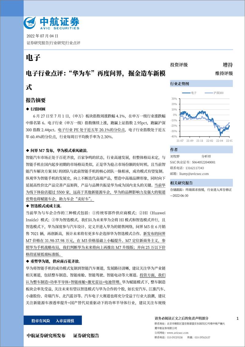 《电子行业点评：“华为车”再度问界，掘金造车新模式-20220704-中航证券-19页》 - 第1页预览图