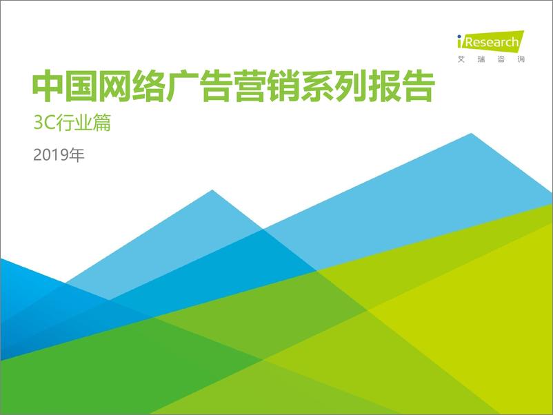 《艾瑞-2019年中国网络广告营销系列报告（3C行业篇）-2019.12-32页》 - 第1页预览图