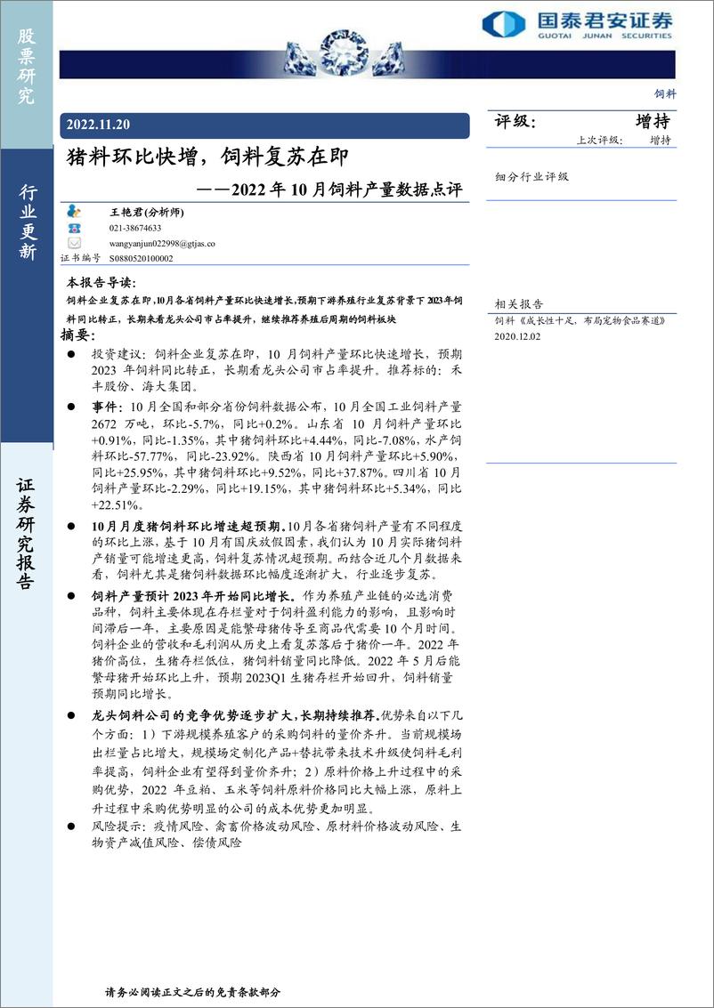 《饲料行业2022年10月饲料产量数据点评：猪料环比快增，饲料复苏在即》 - 第1页预览图