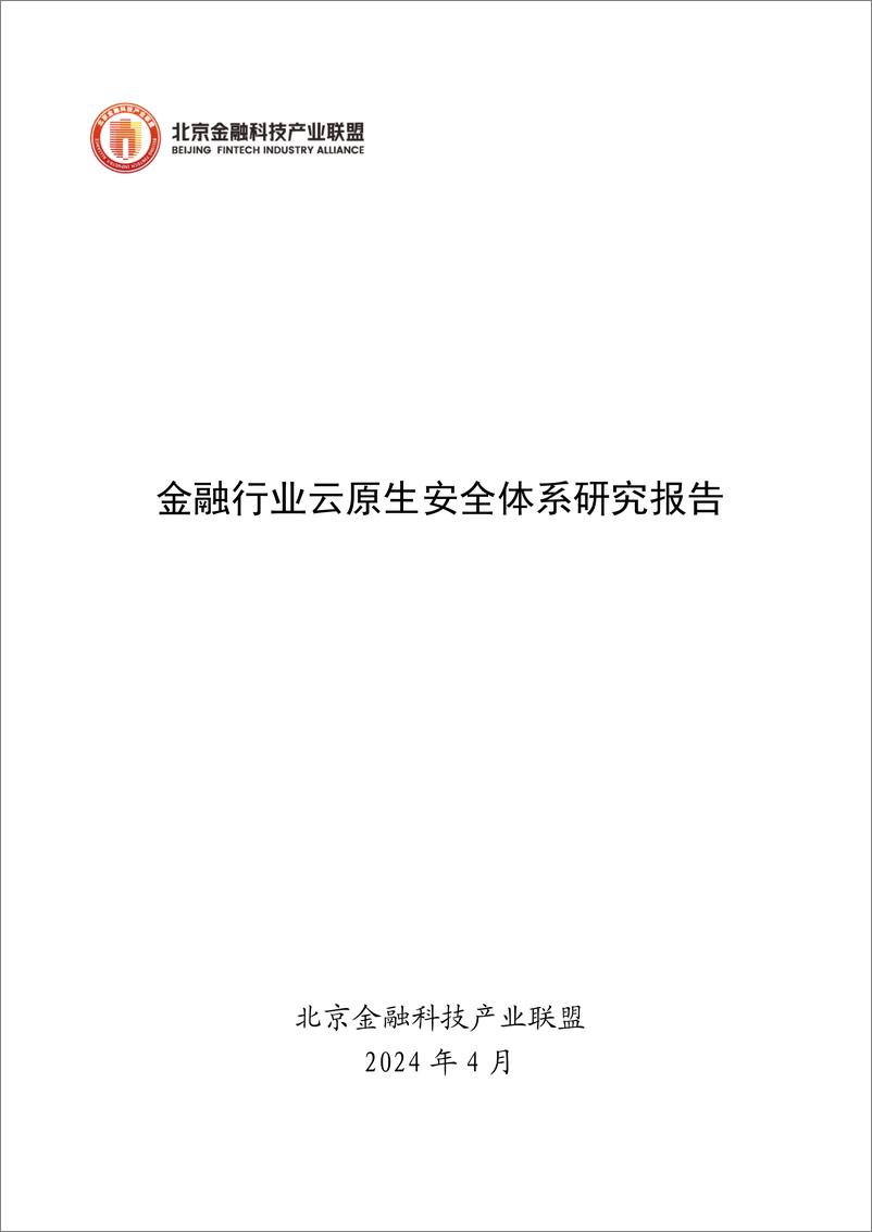 《金融行业云原生安全体系研究报告》 - 第1页预览图