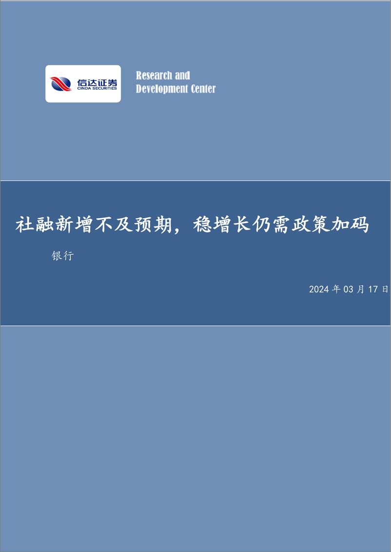 《银行业：社融新增不及预期，稳增长仍需政策加码-240317-信达证券-11页》 - 第1页预览图