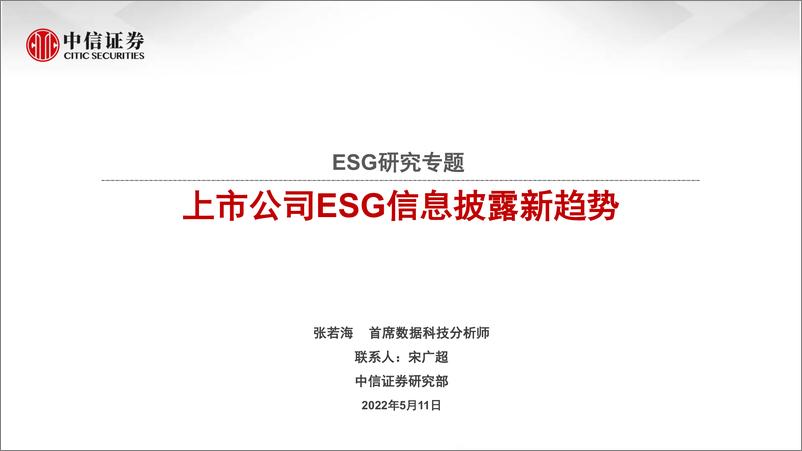 《ESG研究专题：上市公司ESG信息披露新趋势-20220511-中信证券-36页》 - 第1页预览图
