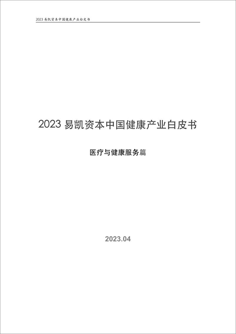 《2023中国健康产业白皮书医疗与健康服务篇-易凯资本-2023.06-49页》 - 第1页预览图