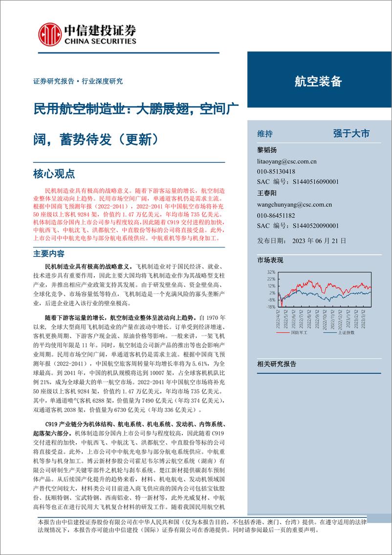 《航空装备行业民用航空制造业：大鹏展翅，空间广阔，蓄势待发（更新）-20230621-中信建投-32页》 - 第1页预览图