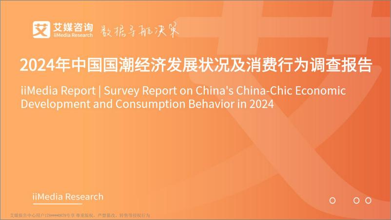 《艾媒咨询：2024年中国国潮经济发展状况及消费行为调查报告》 - 第1页预览图