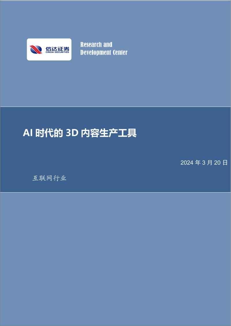 《互联网行业：AI时代的3D内容生产工具》 - 第1页预览图