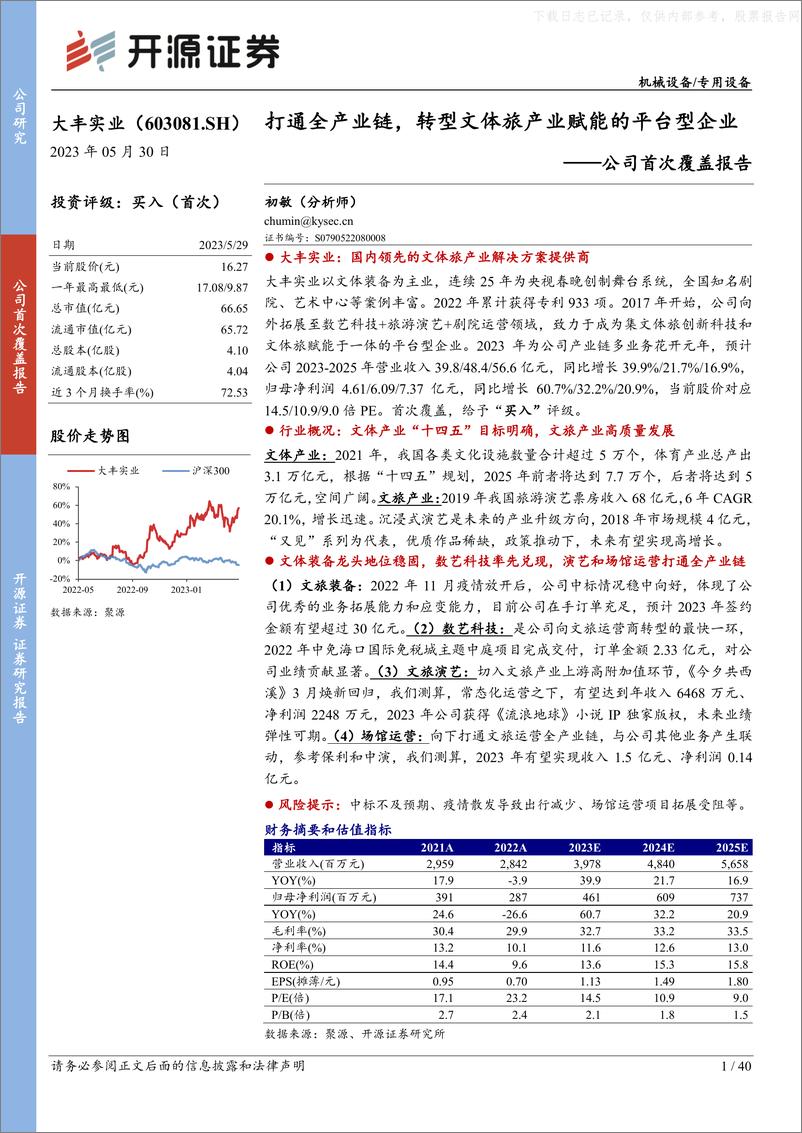 《开源证券-大丰实业(603081)公司首次覆盖报告：打通全产业链，转型文体旅产业赋能的平台型企业-230530》 - 第1页预览图