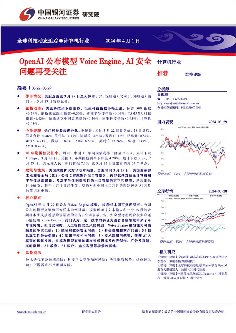 《计算机行业全球科技动态追踪：OpenAI公布模型VoiceEngine，AI安全问题再受关注-240401-银河证券-12页》 - 第1页预览图