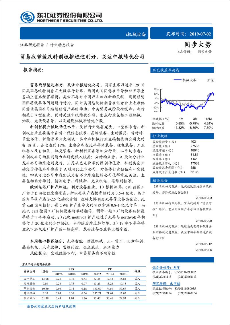 《机械设备行业：贸易战暂缓及科创板推进迎利好，关注中报绩优公司-20190702-东北证券-12页》 - 第1页预览图