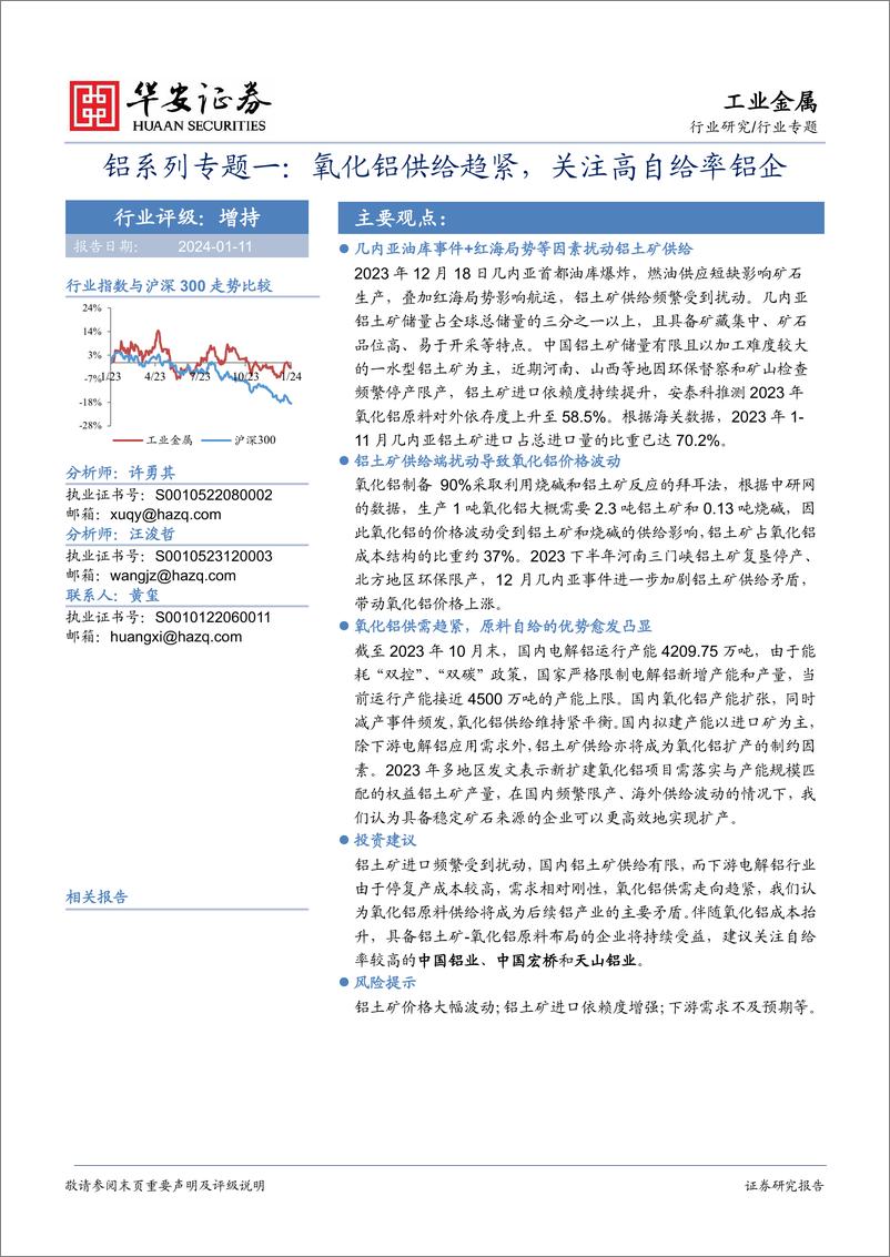 《铝系列专题一：氧化铝供给趋紧，关注高自给率铝企》 - 第1页预览图