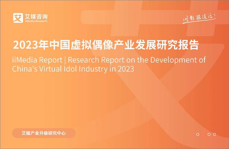 《艾媒咨询 2023年中国虚拟偶像产业发展研究报告-2023.05-45页》 - 第1页预览图