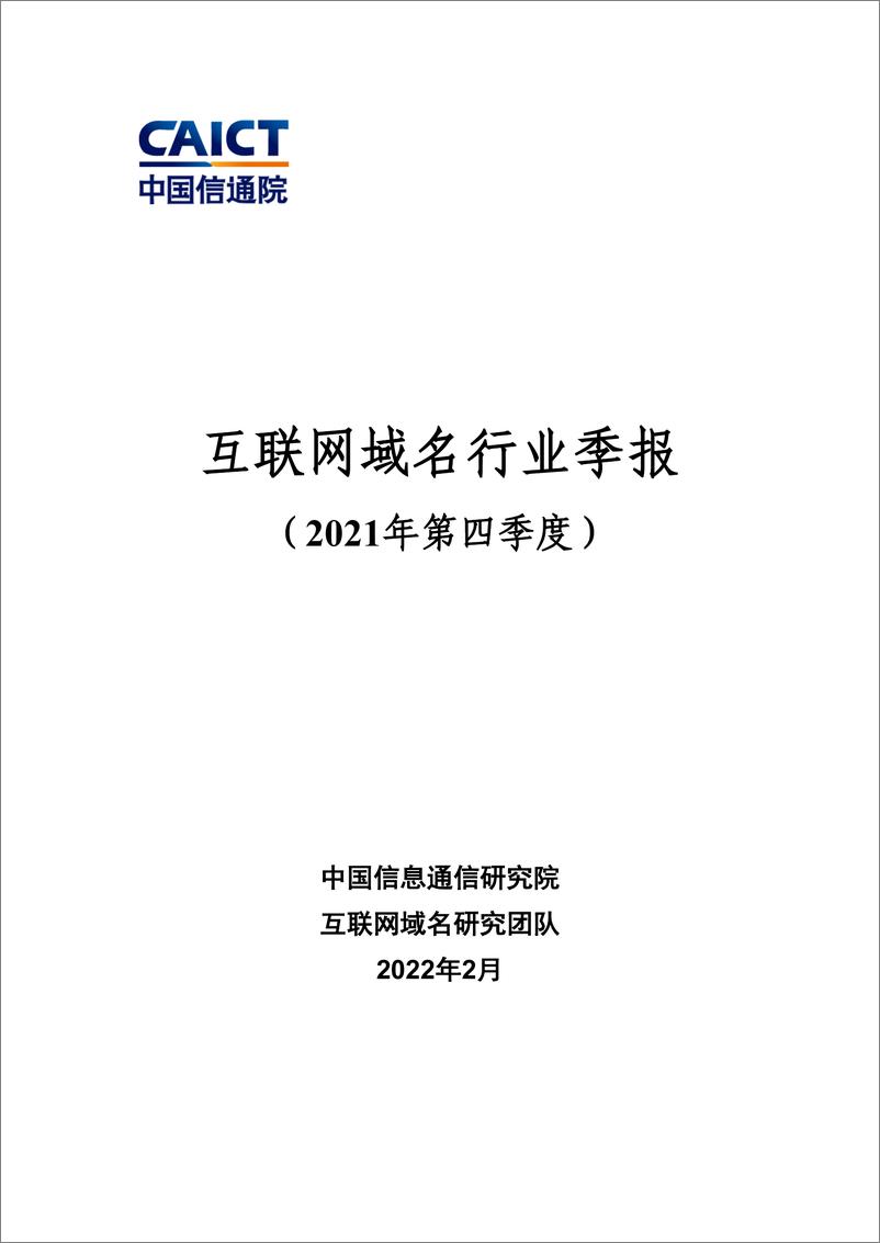 《互联网域名行业季报（2021年第四季度）》 - 第1页预览图