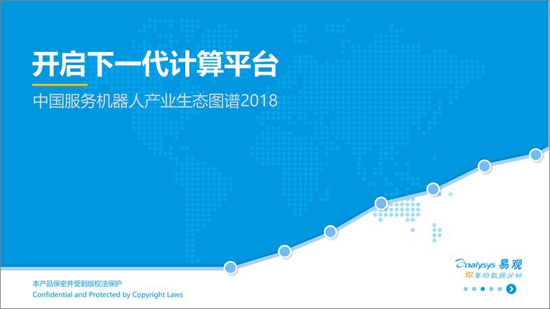 《中国服务机器人产业生态图谱2018》 - 第1页预览图
