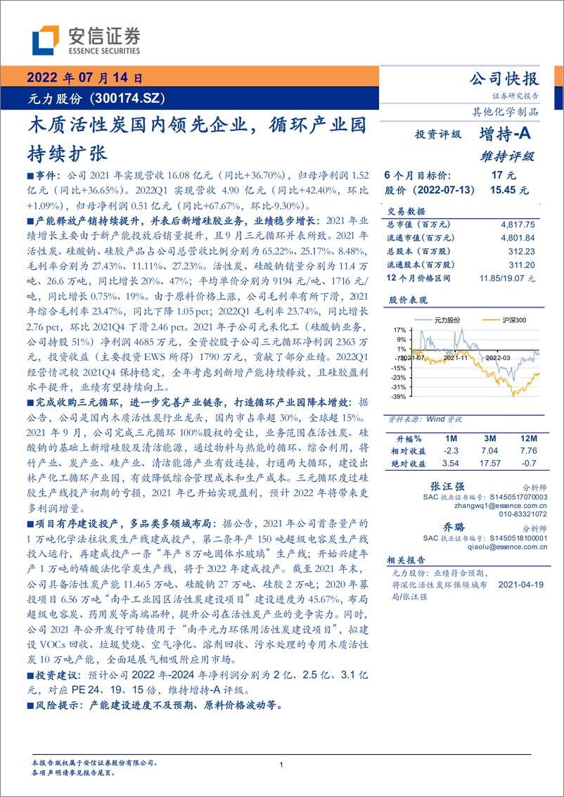 《木质活性炭国内领先企业，循环产业园持续扩张》 - 第1页预览图