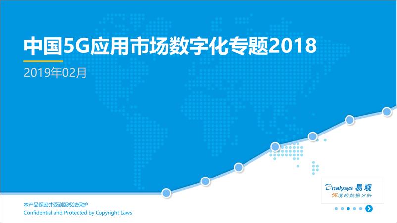 《易观-中国5G应用市场数字化专题2018-2019.2.11-40页》 - 第1页预览图