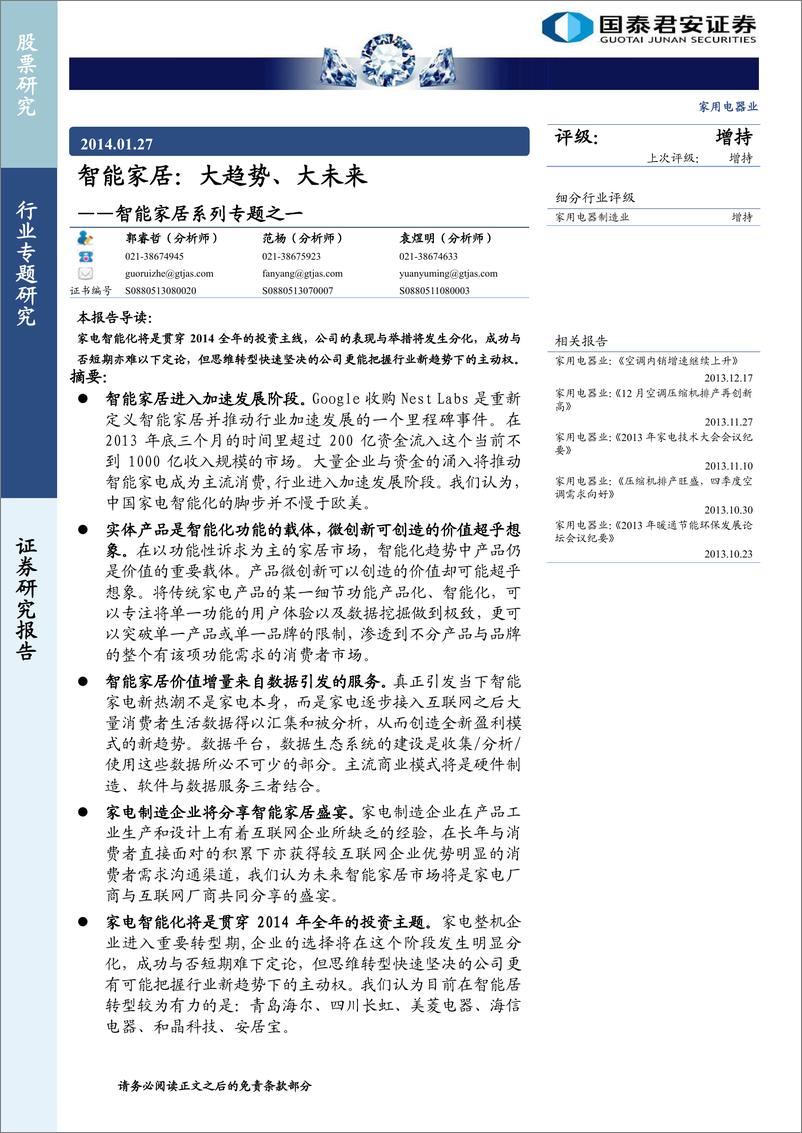 《国泰君安-家用电器业 智能家居：大趋势、大未来》 - 第1页预览图