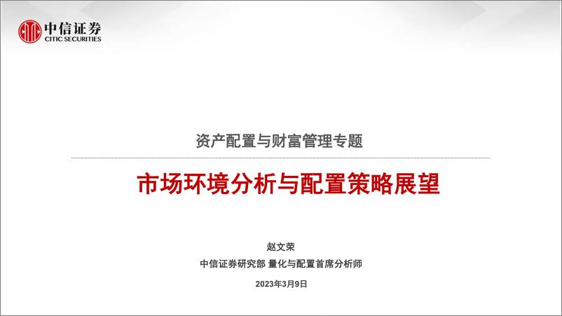 《资产配置与财富管理专题：市场环境分析与配置策略展望-20230309-中信证券-39页》 - 第1页预览图