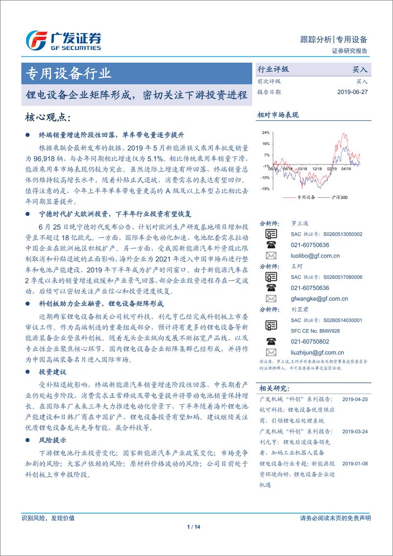 《专用设备行业：锂电设备企业矩阵形成，密切关注下游投资进程-20190627-广发证券-14页》 - 第1页预览图