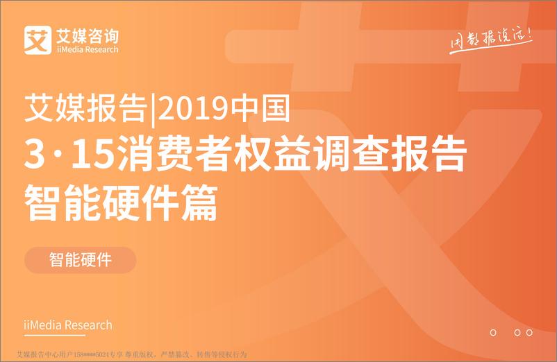 《艾媒-2019中国3·15消费者权益调查报告智能硬件篇-2019.3-41页》 - 第1页预览图